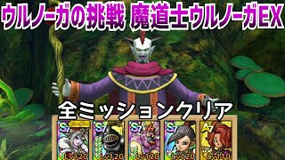 【ドラクエタクト】ウルノーガの挑戦 魔道士ウルノーガEX 全ミッションクリア