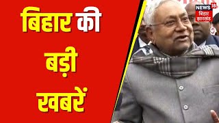 Bihar News : बिहार की बड़ी खबरें | Nitish Kumar | Mahakumbh| Latest News | Top News | Breaking News