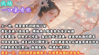 【完結】我是贵妃的陪嫁丫鬟。贵妃素来人淡如菊，哪怕有人陷害她与侍卫私通，她也只是淡淡道：「清者自清，皇上若是不信，臣妾也没办法。]皇帝暴怒，将她关入冷宫。夜里，皇后放进来一侍卫，要坐实她私通的罪名。为