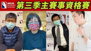 [ 第三季百萬大賽 ] 主賽事資格單桌賽：2月19日 (六) 14:00