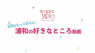 浦和をもっと好きに！浦和の好きなところ動画【浦和区民まつり2021代替企画 ＃つながる浦和】