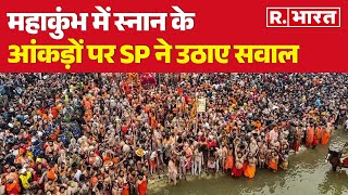 Maha Kumbh में स्नान के आंकड़ों पर SP ने उठाए सवाल, BJP ने दिया मुंहतोड़ जवाब! | R Bharat