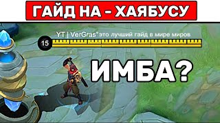 ПРОСТОЙ ГАЙД НА ХАЯБУСУ 📌 МОБАЙЛ ЛЕГЕНД / MOBILE LEGENDS