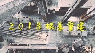 20180107/陳學明牧師/根基重建