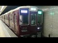 阪急電車 京都線 osaka metro 堺筋線 1300系 1402f 発車 動物園前駅