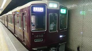 阪急電車 京都線 Osaka Metro 堺筋線 1300系 1402F 発車 動物園前駅