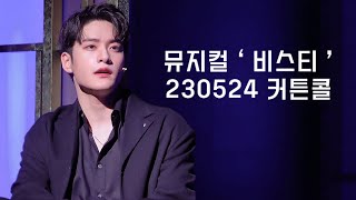 [4K] 230524 뮤지컬 비스티 커튼콜 홍기범 (F)