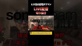 【ヒロ兄の自宅タワマンLIVE配信】ブランズタワー梅田North良いですね【切り抜き】#Shorts