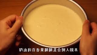 【美食天堂 Food Heaven】百香果和慕斯蛋糕才是绝配啊，酸酸甜甜的一点也不腻