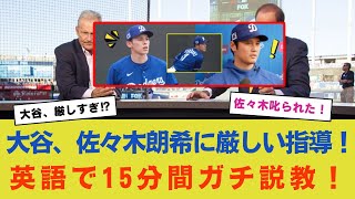 大谷、ブルペン投球中の佐々木朗希に厳しい指導！ 英語で15分間のガチトーク！佐々木「大谷さんは厳しすぎる！叱られました…」