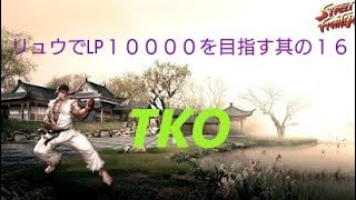 ［スト5］ 眠くなるまで！！  　リュウでLP10000を目指す其の16