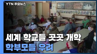 코로나19 속 세계 학교들 곳곳 개학...학부모들 우려 / YTN