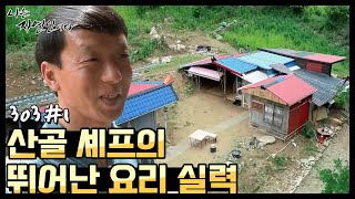 [자연인] 한식,양식,일식,복어 자격증까지 갖춘 산골 셰프의 요리 실력 (#1/5)