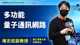 【多功能量子通訊網路】 褚志崧副教授｜國立清華大學物理學系