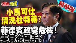 小馬可仕清洗杜特蒂家族? | 菲律賓再陷政變危機!美幕後黑手?【頭條開講】精華版 @頭條開講HeadlinesTalk