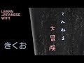 Learn Japanese with Kikuo / Hatsune Miku - Great Tunnel Adventure