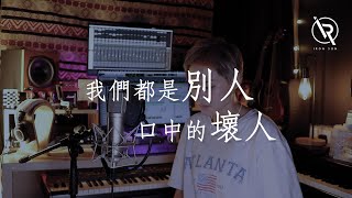 陳零九 Nine Chen \u0026 Edan 呂爵安《我們都是別人口中的壞人》- Iron Ian殷巧兒Cover