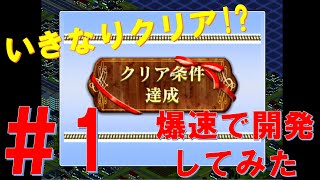 みんなのA列車で行こうPC「循環する都市」を15分でクリアしてみた