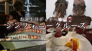 【vlog】シンフォニークルーズで誕生日ディナー🎂/良かったら下見程度に見てね的な動画🚢