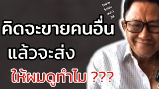 อ.รักษ์ ศรีเกตุ ep.7 | แบบนี้ต้องด่าให้เข็ด !!! | วงการพระ