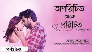 অপরিচিত থেকে পরিচিত ; পর্বঃ ১৩ Jayanta,Farzana,Amrita,Rimpi,Sajid,Belal and others