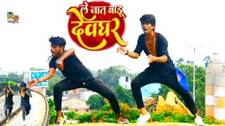 Le Jat Badu Devghar | ले जात बारू देवघर | Pawan Singh Hit Bolbam Dance Video 2022