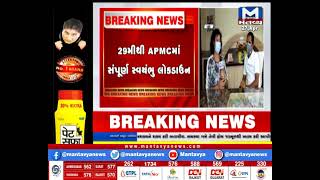 Dahod: 29મીથી APMCમાં સંપૂર્ણ સ્વયંભુ લોકડાઉન | Lockdown | APMC |