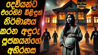 දෙවියන්ට එරෙහිව බිළිඳුන් නිර්මාණය කරන අදුරු පූජකයන්ගේ අභිරහස😱😱heart of cinema|sinhala movie review