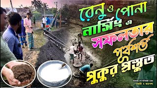 রেনু পোনার পুকুর প্রস্তুত | রেনু নার্সিং | মাছের পোনা চাষে পুকুর প্রস্তুত পদ্ধতি।