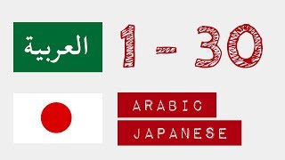 1から30までの番号 - アラビア語 - 日本語