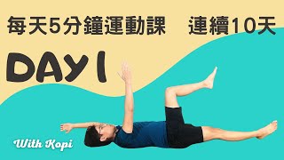 【每天五分鐘運動課】挑戰連續十天 Day 1 啟動核心  ▏北木健身 with Kopi