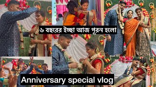 ফৌজিবাবুর সাথে আবারো বিয়েটা সেরে নিলাম॥ our anniversary special vlog | এমন আশির্বাদ দিলো সবার সামনে