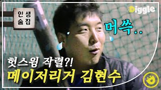 [#인생술집] 타격 기계 김현수! 야구 연습장에서는 헛스윙의 연속😅? 안주 걸고 야구 내기하는 MC들과 김현수│#디글