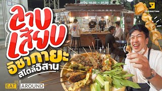 จัดจ้านเอาใจสายดื่ม!! ลาบเสียบไม้ อิซากายะสไตล์อิสาน @นนทบุรี | EatAround EP.273