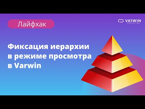 Фиксация иерархии в режиме просмотра  Лайфхаки по платформе Varwin