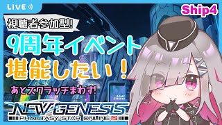 【PSO2:NGS/ship4】視聴者参加型！9周年イベントやるるる、あとスクラッチまわす！【Vtuber】