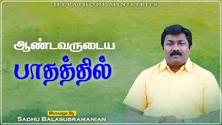 ஆண்டவருடைய பாதத்தில் | 10-02-2025 | வழி நடத்தும் தேவன் | Sadhu BALASUBRAMANIAN