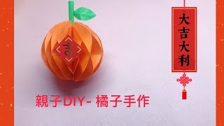 親子DIY - 8分鐘做橘子！新年大吉大利！只要圓規跟剪刀｜新年擺飾自己做！Happy New Year! Orange 🍊