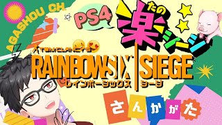 🌟カジュアル🌟初心者さんと！楽シージやる！【 #R6S #参加型 】