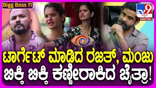 Bigg Boss Kannada 11: ಚೈತ್ರಾ ಕೈ ತಪ್ಪುತ್ತಾ ಫಿನಾಲೆ ಟಿಕೆಟ್? ಎಲ್ಲರೂ ಟಾರ್ಗೆಟ್ ಮಾಡಿದ್ದಕ್ಕೆ ಚೈತ್ರಾ ಕಣ್ಣೀರು