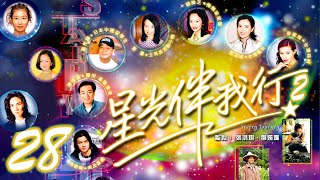 《星光伴我行2》28 - 張慧儀 | Starry Journey2 | ATV