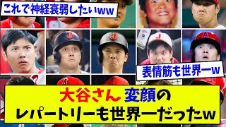 大谷さん 変顔のレパートリーも世界一だったw【なんJ反応】【2ch反応まとめ】