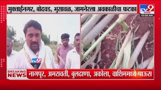 Jalgaon Unseasonal Rain Update | मुक्ताईनगर, बोदवड, भुसावळ, जामनेरला अवकाळीचा फटका