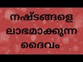 നഷ്ടങ്ങളെ ലാഭമാക്കുന്ന ദൈവം christian malayalam message