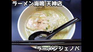 【10秒飯テロ#695】ラーメンジェノバ【ラーメン海鳴 天神店】