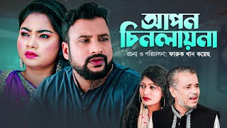 আপন চিনলায় না | সিলেটি কমেডি নাটক | APON CHINLAY NA | SYLHETI NATOK | তেরা মিয়া ও কাজলীর নাটক |