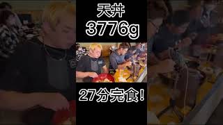 約4Kgの天丼を27分で完食　#shorts