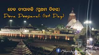 Deva Deepabali at Shri Jagannatha Dham | ଶ୍ରୀ ଜଗନ୍ନାଥ ଧାମରେ ଦେବ ଦୀପାବଳିର ପ୍ରଥମ ଦିବସ