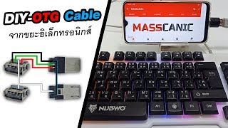 DIY สาย OTG จากของเหลือใช้ในบ้าน | How to make OTG Cable