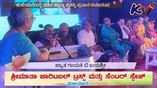 ಹುಳಿಯಾರಿನಲ್ಲಿ ನಡೆದ ಕಪ್ಪಣ್ಣ ಪ್ರಶಸ್ತಿ ಪ್ರಧಾನ ಸಮಾರಂಭದಲ್ಲಿ ಖ್ಯಾತ ಗಾಯಕಿ ಬಿ ಜಯಶ್ರೀ ಮಾತನಾಡಿದರು